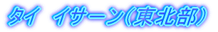 �^�C�@�C�T�|���i���k���j