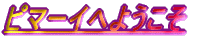 �s�}�[�C�ւ悤����