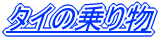 �^�C�̏�蕨