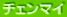 チェンマイ