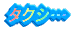 �^�N�V�c