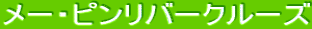 ���[�E�s�����o�[�N���[�Y