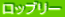 ロッブリー