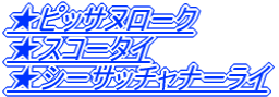 ���s�b�T�k���[�N ���X�R�[�^�C ���V�[�T�b�`���i�[���C