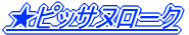 ���s�b�T�k���[�N