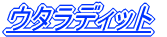�E�^���f�B�b�g