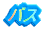 �o�X