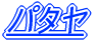 �p�^��