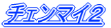 �`�F���}�C�Q