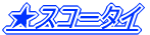 ���X�R�[�^�C