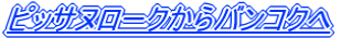 �s�b�T�k���[�N����o���R�N��