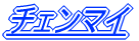 �`�F���}�C