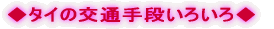 ◆タイの交通手段いろいろ◆