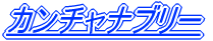 �J���`���i�u���[