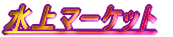 ����}�[�P�b�g