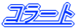 �R���[�g