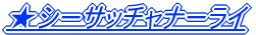 ���V�[�T�b�`���i�[���C