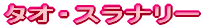 �^�I�E�X���i���[