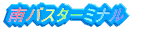 ��o�X�^�[�~�i��
