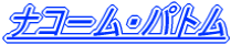 �i�R�[���E�p�g��