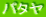 パタヤ
