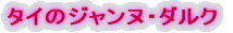 �^�C�̃W�����k�E�_���N