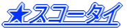 ���X�R�[�^�C