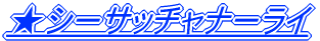 ���V�[�T�b�`���i�[���C