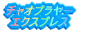 �`���I�v�����[ �G�N�X�v���X